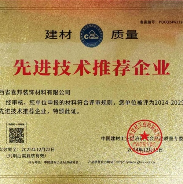 桂阳喜邦地坪公司荣获《建材质量-先进技术推荐企业》称号