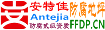 耐固®桂阳防腐地坪